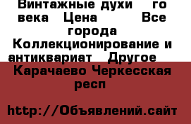 Винтажные духи 20-го века › Цена ­ 600 - Все города Коллекционирование и антиквариат » Другое   . Карачаево-Черкесская респ.